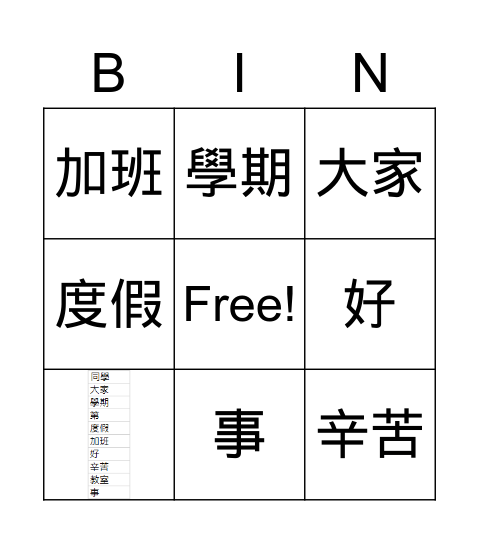 第一課 Bingo Card