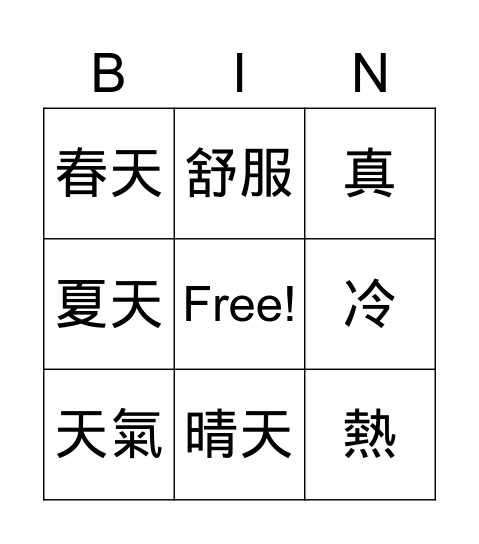 今天天氣很好 Bingo Card