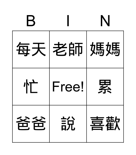 我爸爸在電腦公司上班 Bingo Card