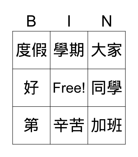 第一課 Bingo Card