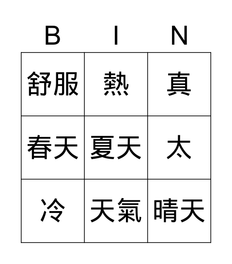 今天天氣很好 Bingo Card