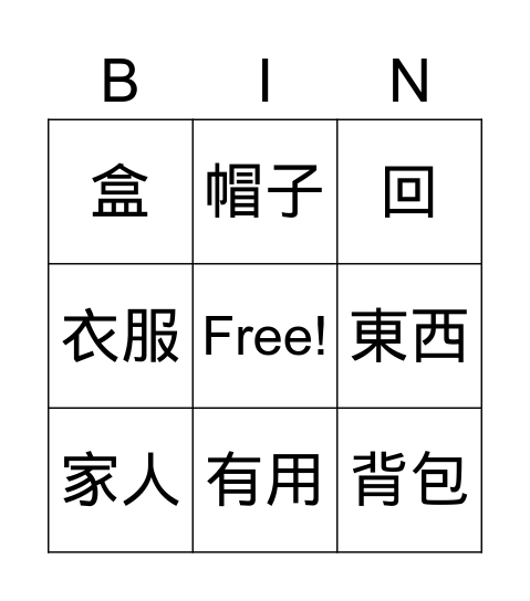 我想給爸爸媽媽買禮物 Bingo Card