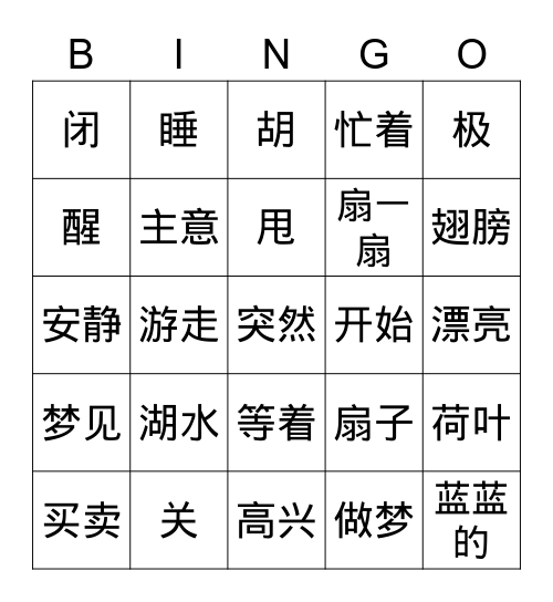 买梦词组Bingo Card