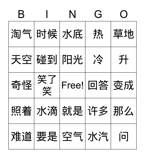 小雨点和小鱼 Bingo Card