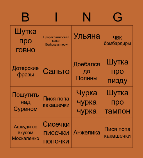 Саша Терентьев бинго Bingo Card