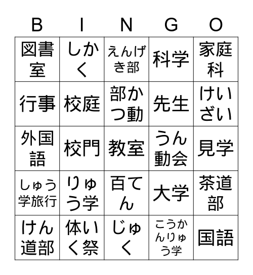 学校ビンゴ Bingo Card