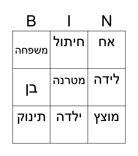 בינגו ילדים Bingo Card