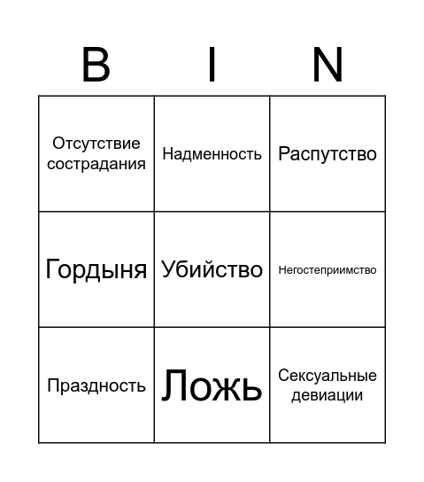 Греховное бинго Bingo Card