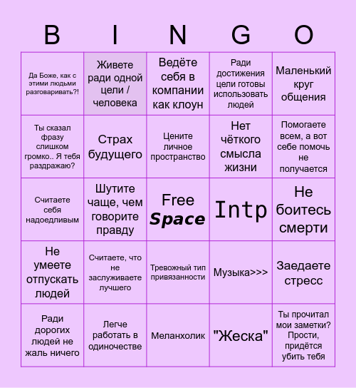 Bingo моей личности Bingo Card