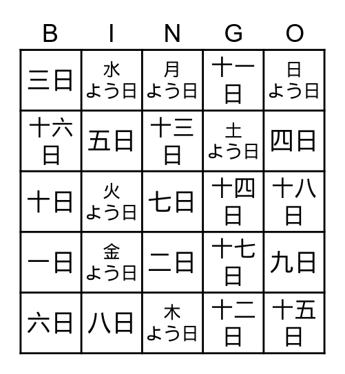 日づけ・よう日 Bingo Card