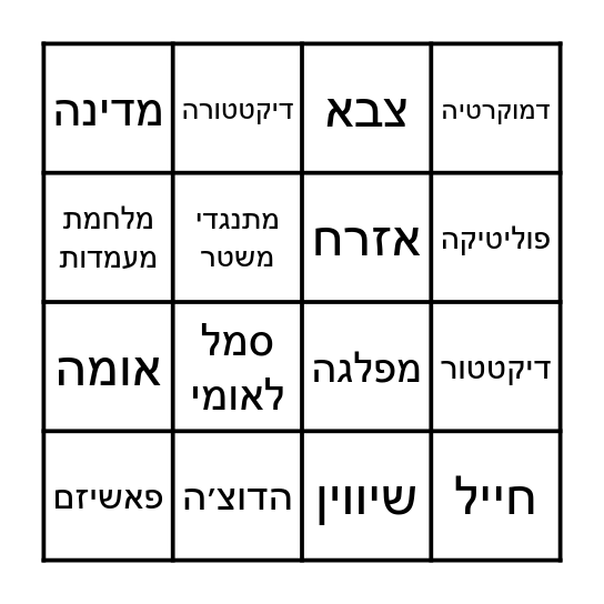 בינגו פאשיזם Bingo Card
