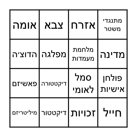 בינגו פאשיזם Bingo Card