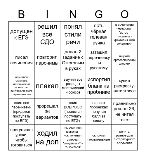 ЕГЭ рУССКИй Bingo Card