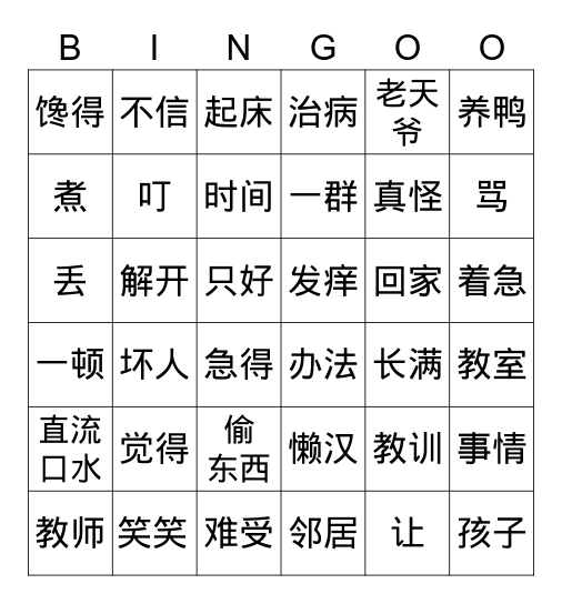 17 骂鸭 Bingo Card