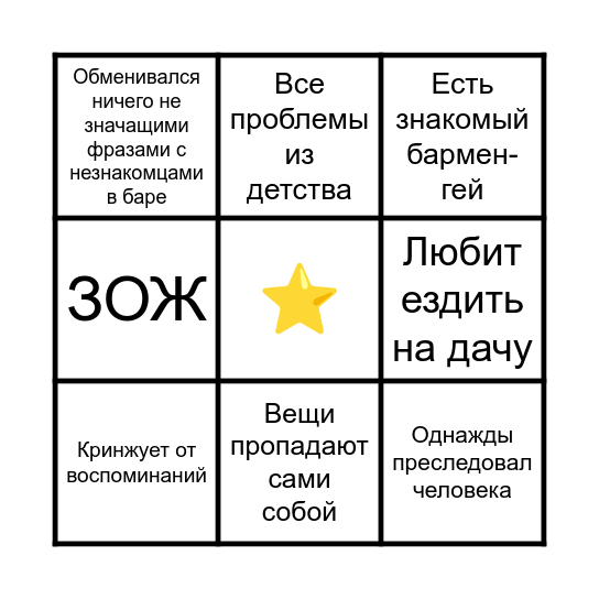 К ЮГУ ОТ ГРАНИЦЫ, НА ЗАПАД ОТ СОЛНЦА Bingo Card