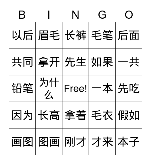 美洲华语第二册第九课 Bingo Card