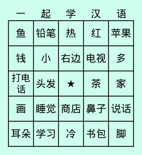 YCT 1-2 (二) Bingo Card