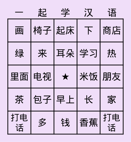 YCT 1-2 (二) Bingo Card