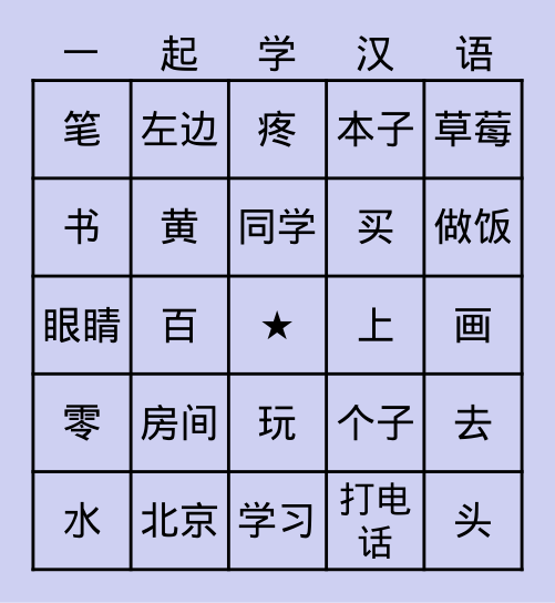 YCT 1-2 (三) Bingo Card