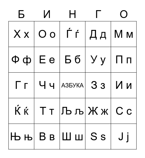 Македонска Азбука Бинго Bingo Card