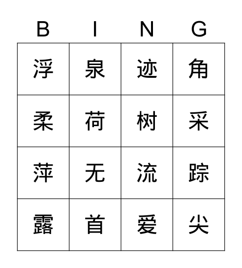 第六单元-第十一课-古诗二首 Bingo Card