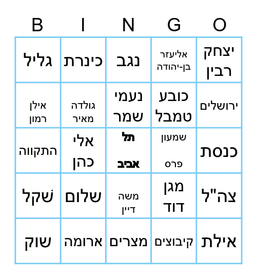 יום העצמאות Bingo Card