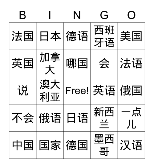 国家和语言 Bingo Card
