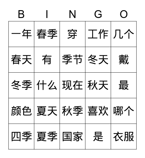 Y8- 季节-0 Bingo Card