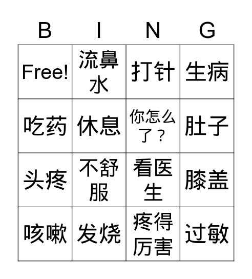 生病了 Bingo Card