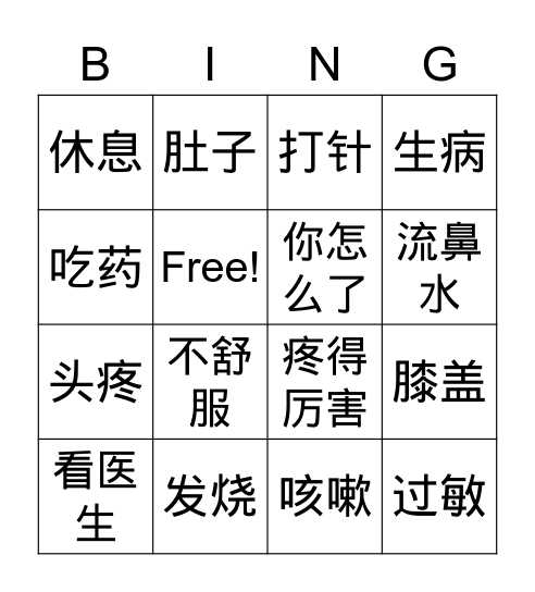 生病了 Bingo Card