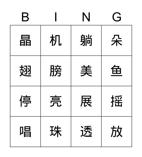 第六单元-第十二课-荷叶圆圆 Bingo Card