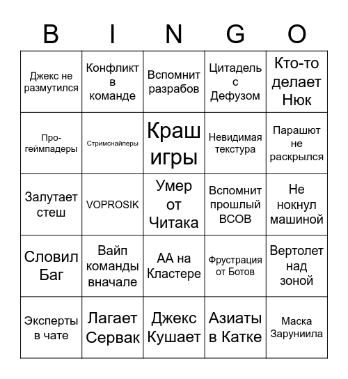 Джекс на ВСОВе Bingo Card