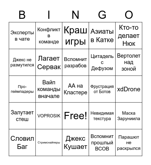 Джекс на ВСОВе Bingo Card