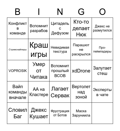 Джекс на ВСОВе Bingo Card