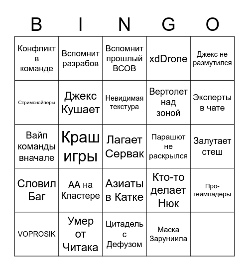 Джекс на ВСОВе Bingo Card