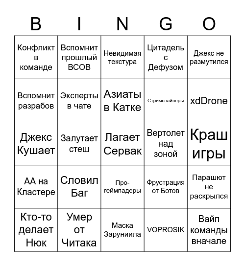 Джекс на ВСОВе Bingo Card