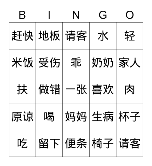 汉字宾果 Bingo Card