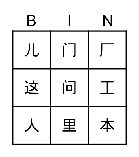 第七课宾果（一） Bingo Card