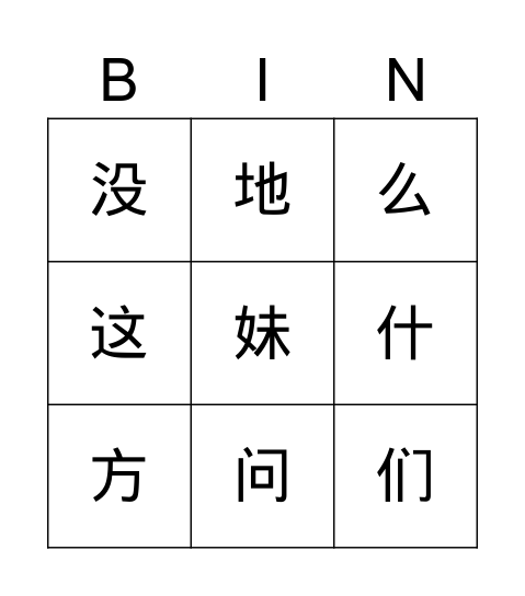 第七课宾果（二） Bingo Card