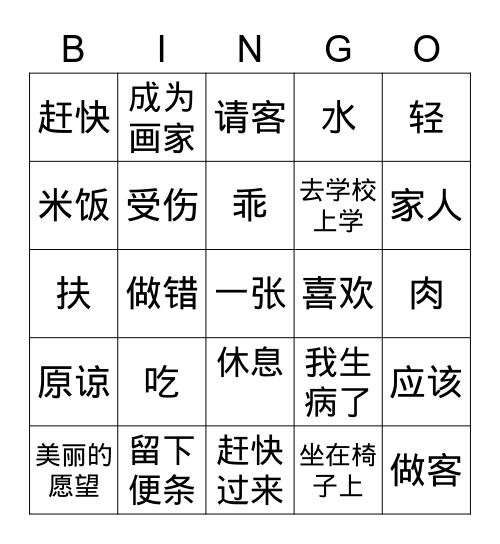 汉字宾果 Bingo Card