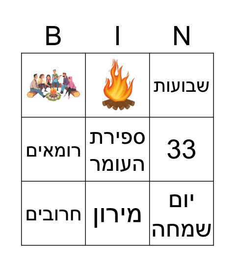 לג בעומר Bingo Card