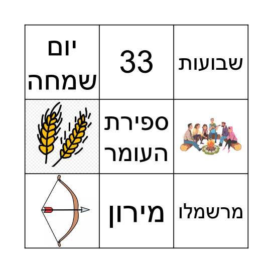 לג בעומר Bingo Card