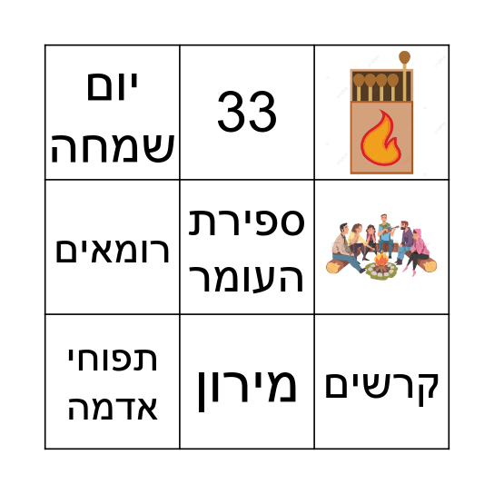 לג בעומר Bingo Card