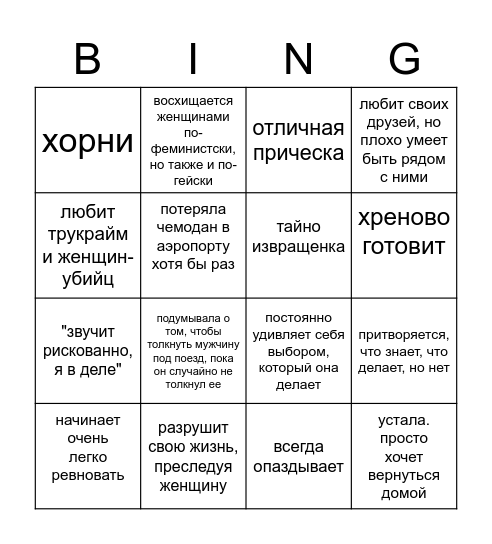 Ева Bingo Card