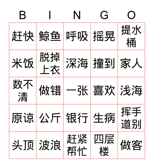 汉字宾果 Bingo Card