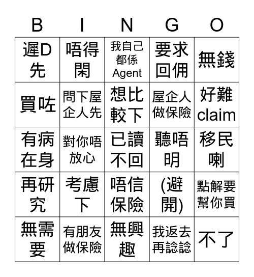 保險客人拒絕Bingo Card