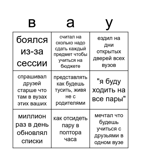 бинго абитуриента Bingo Card