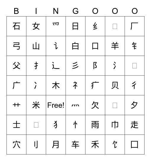 Chinese Radicals Bingo Card