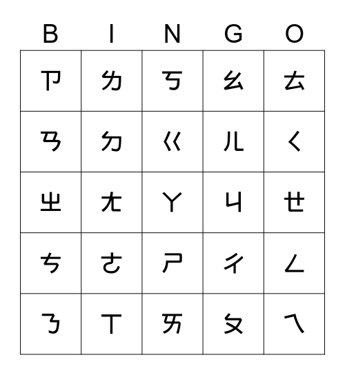 注音 Bingo Card