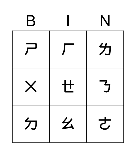 bopomofo ㄅㄆㄇㄈ Bingo Card